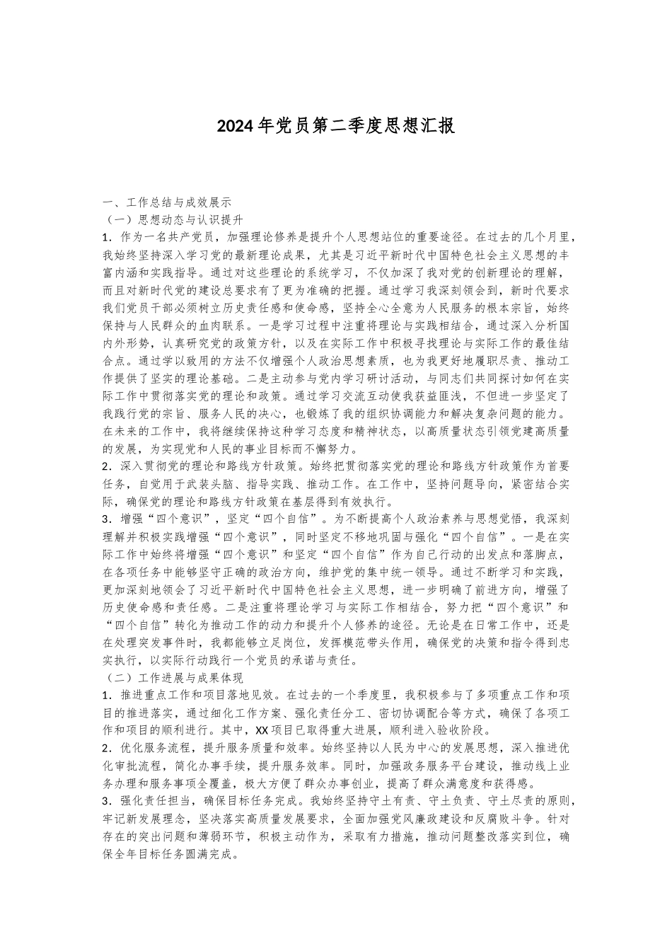 2024年党员第二季度思想汇报.docx_第1页