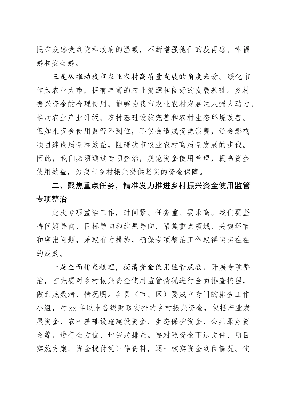 分管副市长在全市乡村振兴资金使用监管推进会上的讲话.docx_第3页