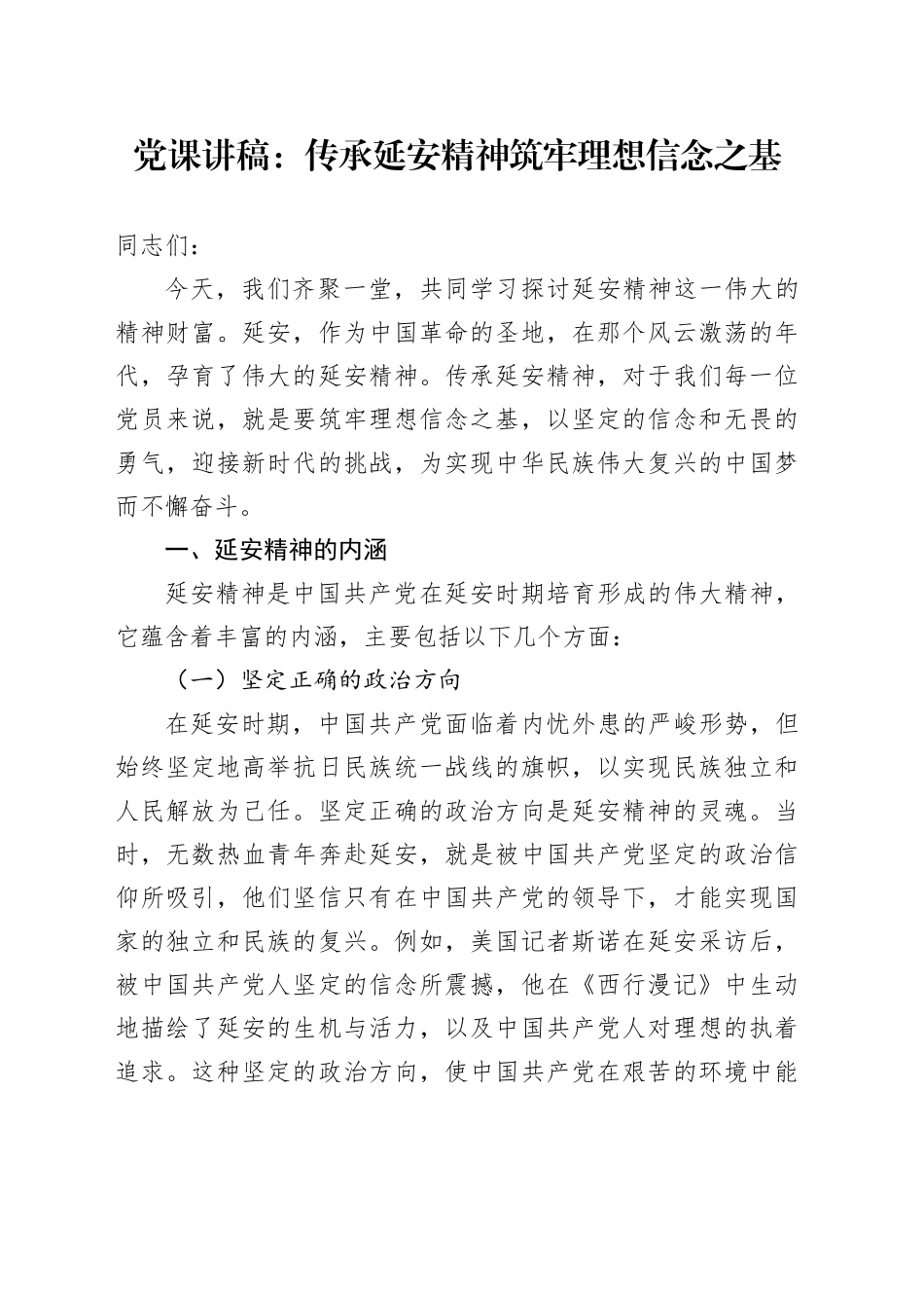 党课讲稿：传承延安精神筑牢理想信念之基.docx_第1页