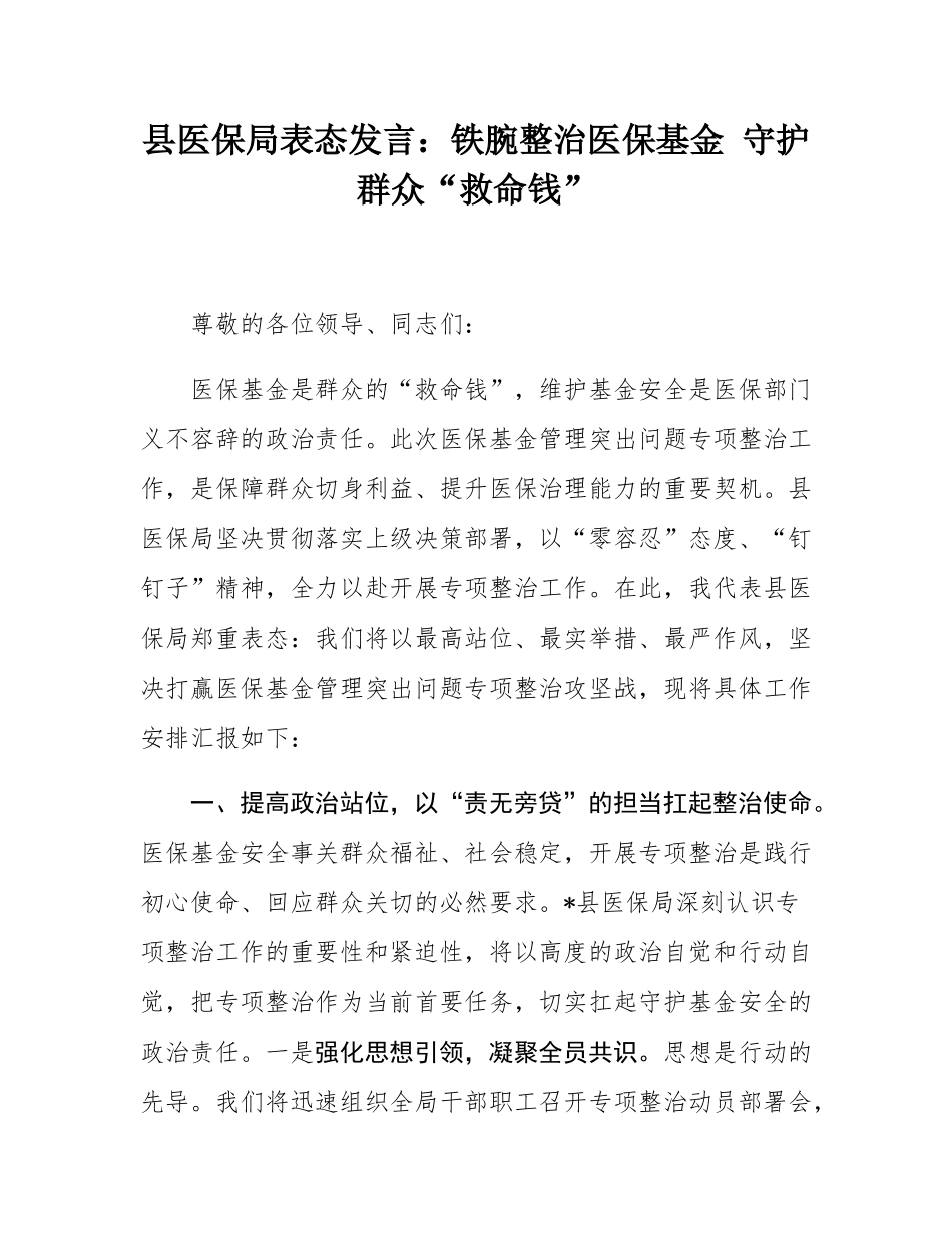 县医保局表态发言：铁腕整治医保基金 守护群众“救命钱”.docx_第1页