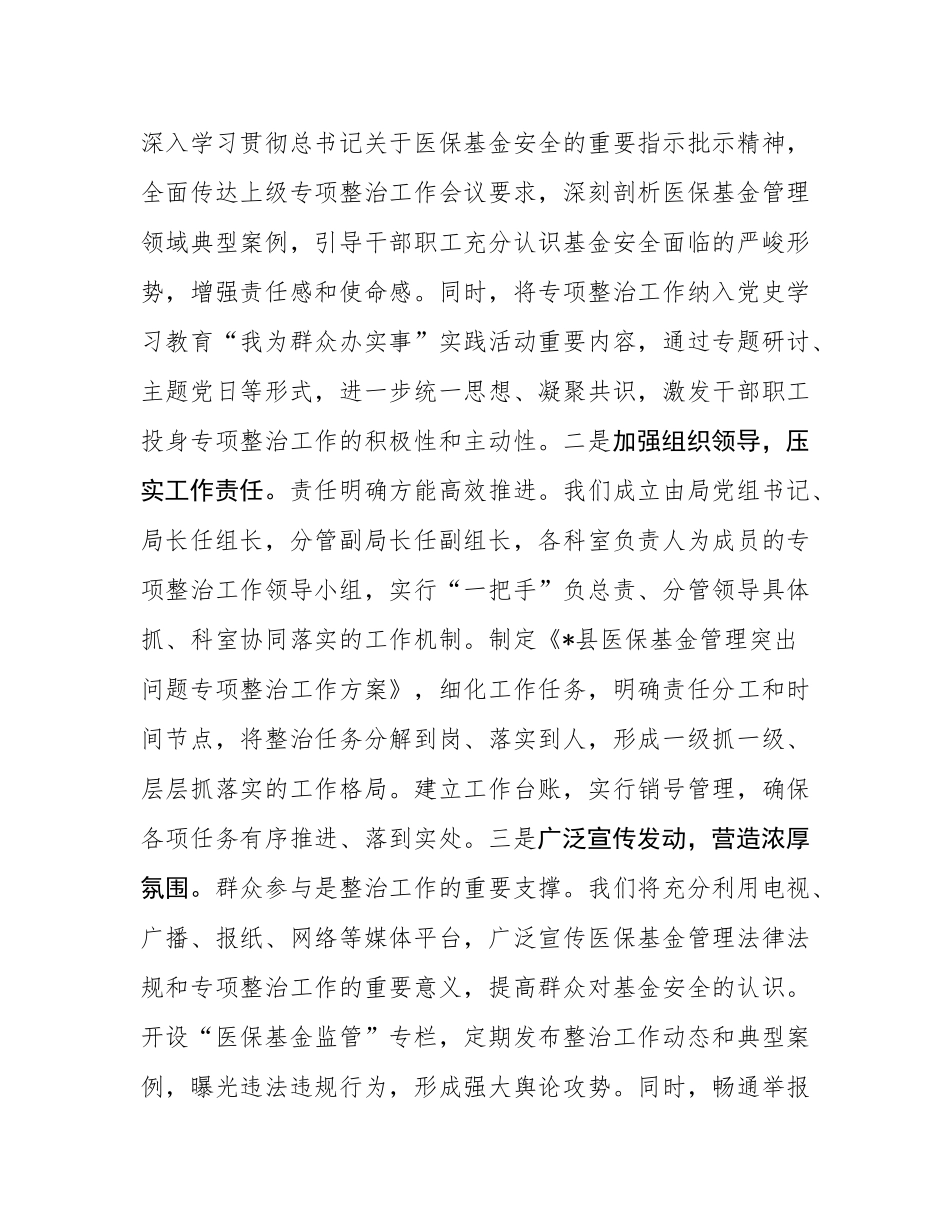 县医保局表态发言：铁腕整治医保基金 守护群众“救命钱”.docx_第2页
