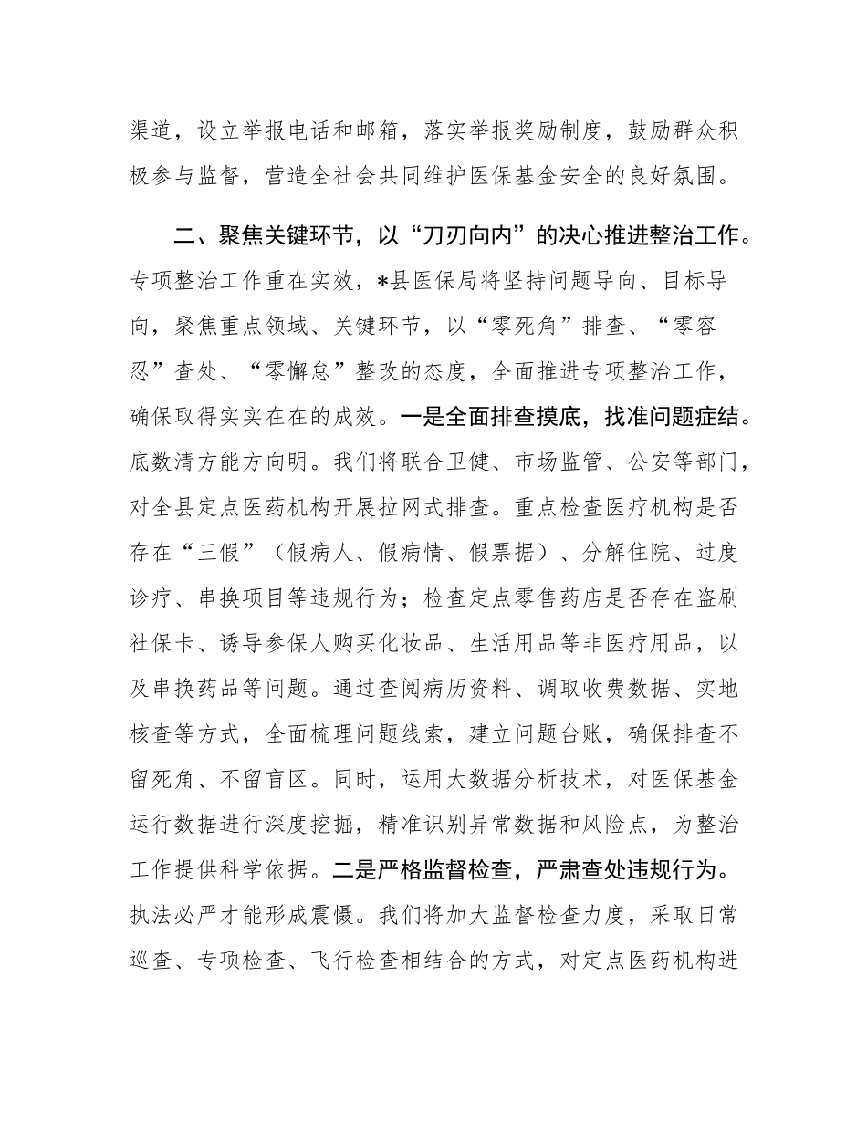 县医保局表态发言：铁腕整治医保基金 守护群众“救命钱”.docx_第3页