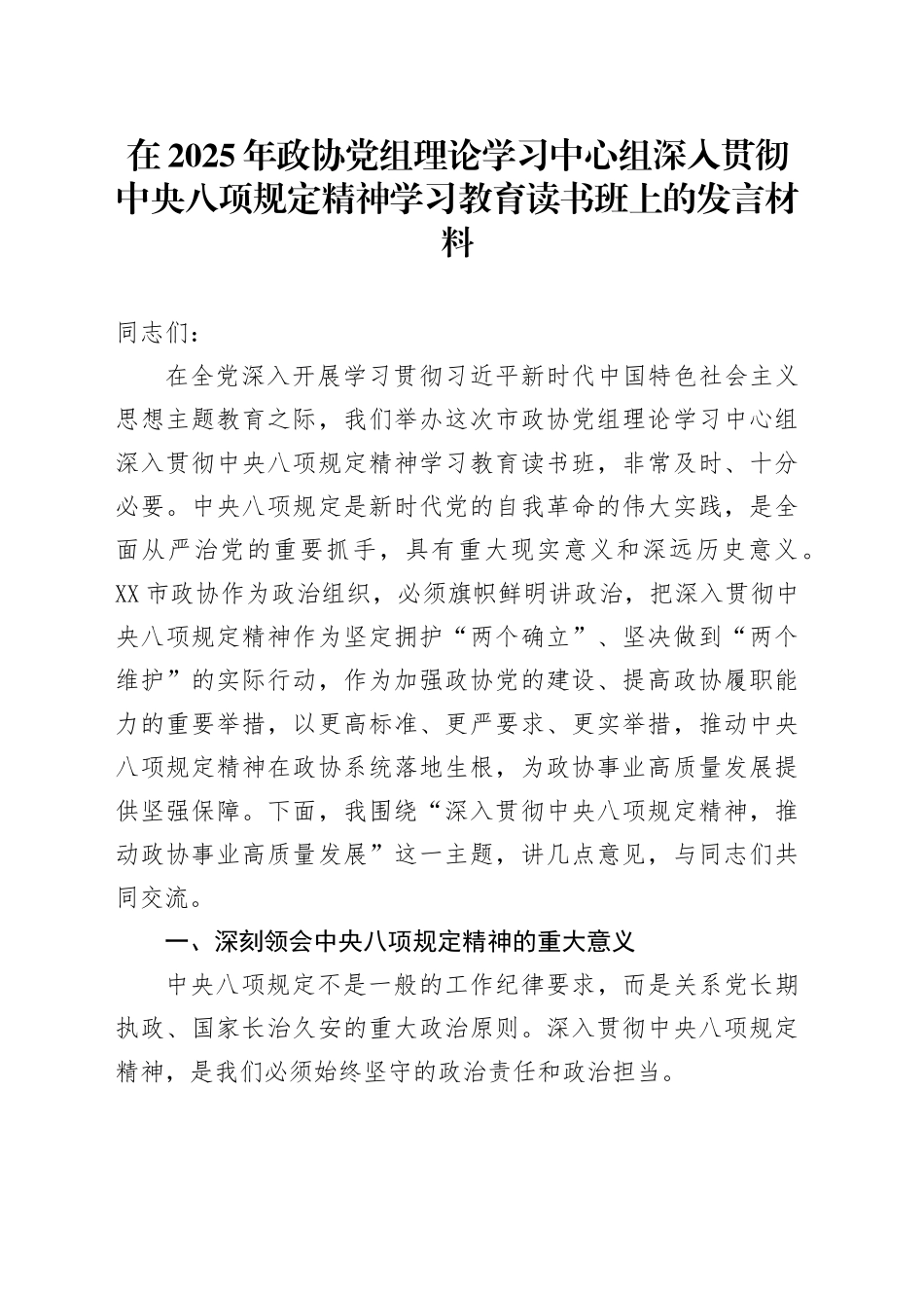 在2025年政协党组理论学习中心组深入贯彻中八规精神学习教育读书班上的发言材料.docx_第1页