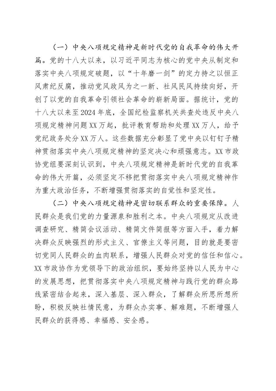 在2025年政协党组理论学习中心组深入贯彻中八规精神学习教育读书班上的发言材料.docx_第2页