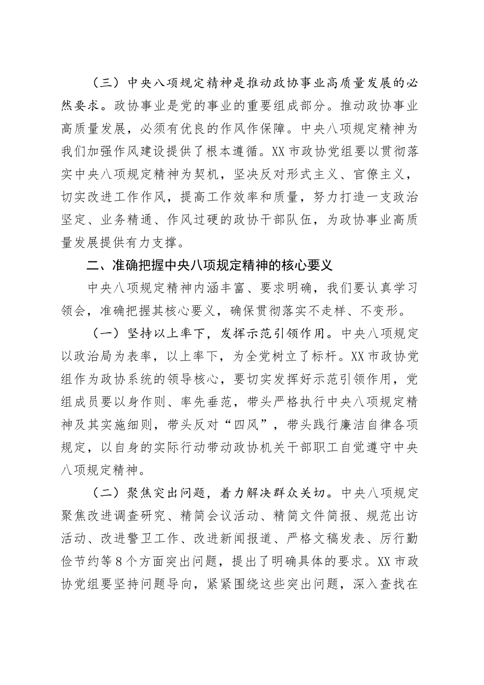 在2025年政协党组理论学习中心组深入贯彻中八规精神学习教育读书班上的发言材料.docx_第3页