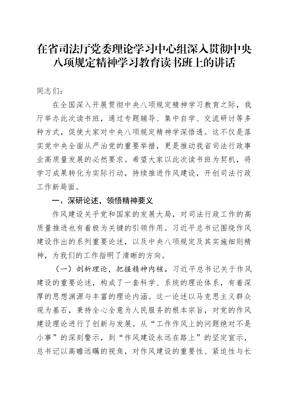 在省司法厅党委理论学习中心组深入贯彻中八规精神学习教育读书班上的讲话.docx_第1页