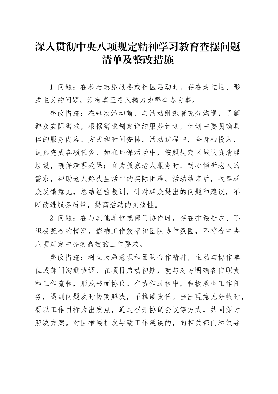 作风建设深入贯彻中八规精神学习教育查摆问题清单及整改措施20250418.docx_第1页
