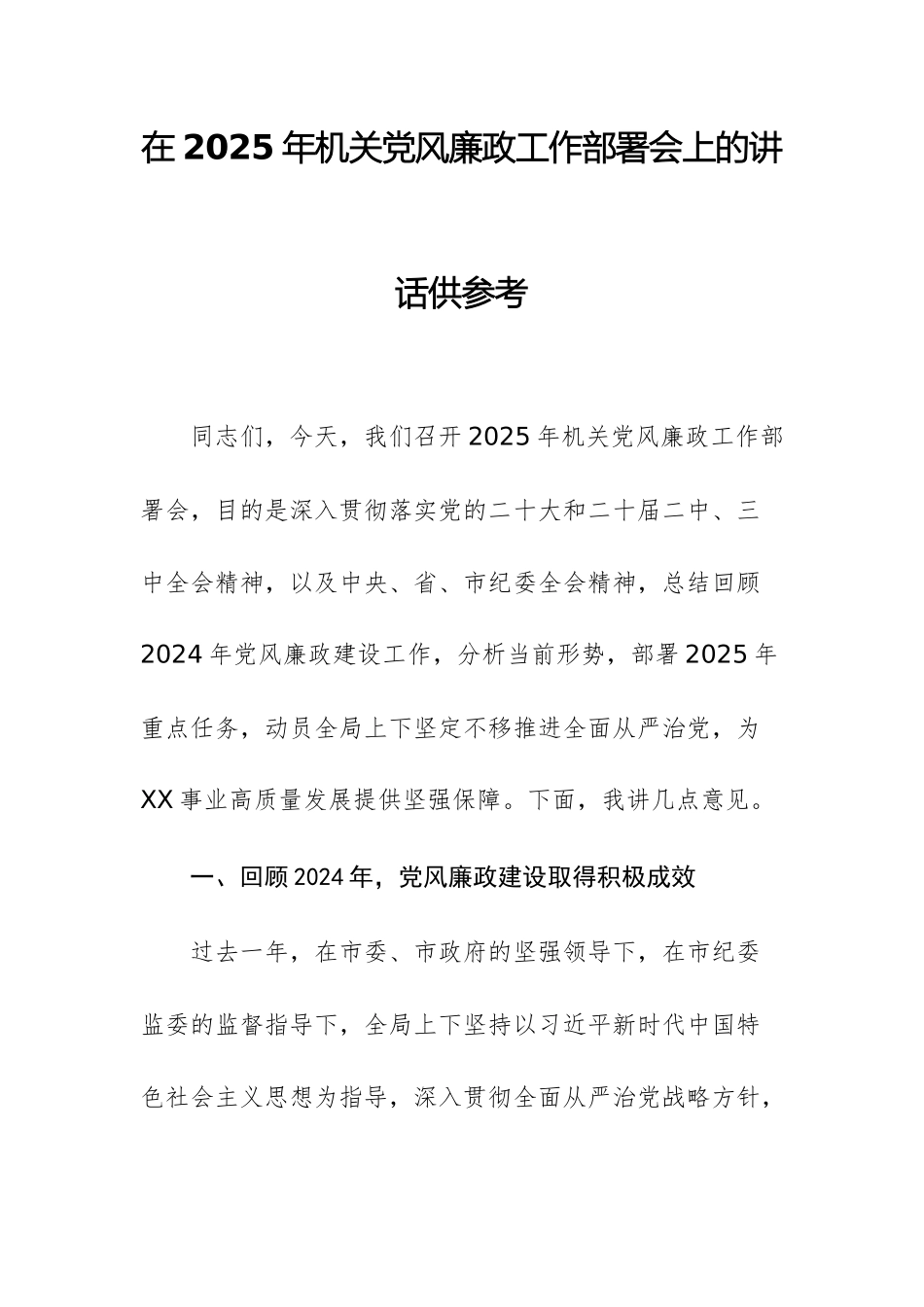 在2025年机关党风廉政工作部署会上的讲话供参考.docx_第1页