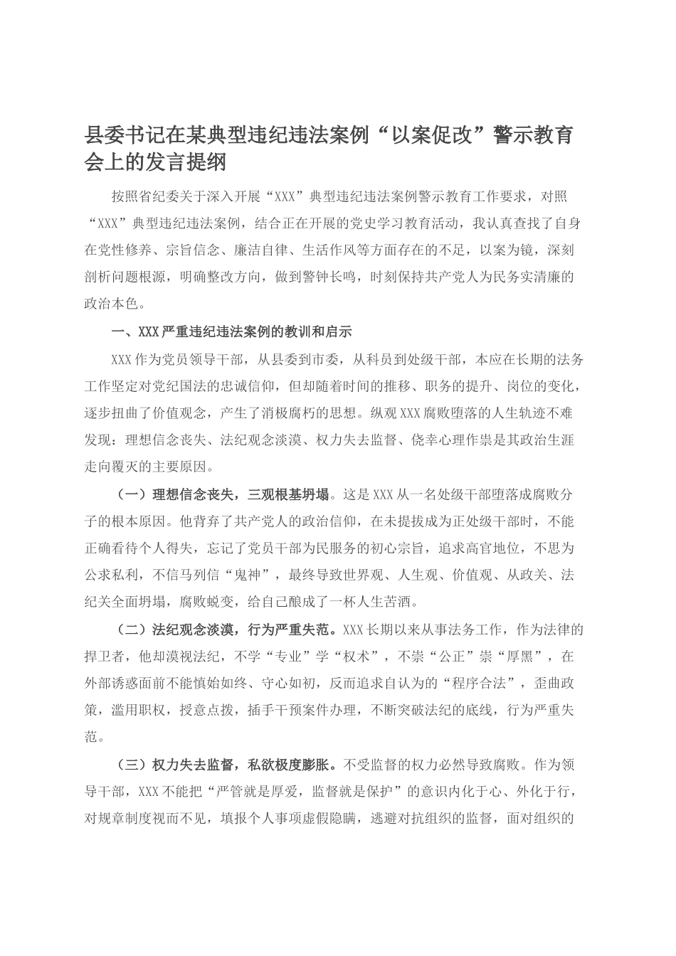 县委书记在某典型违纪违法案例“以案促改”警示教育会上的发言提纲.docx_第1页