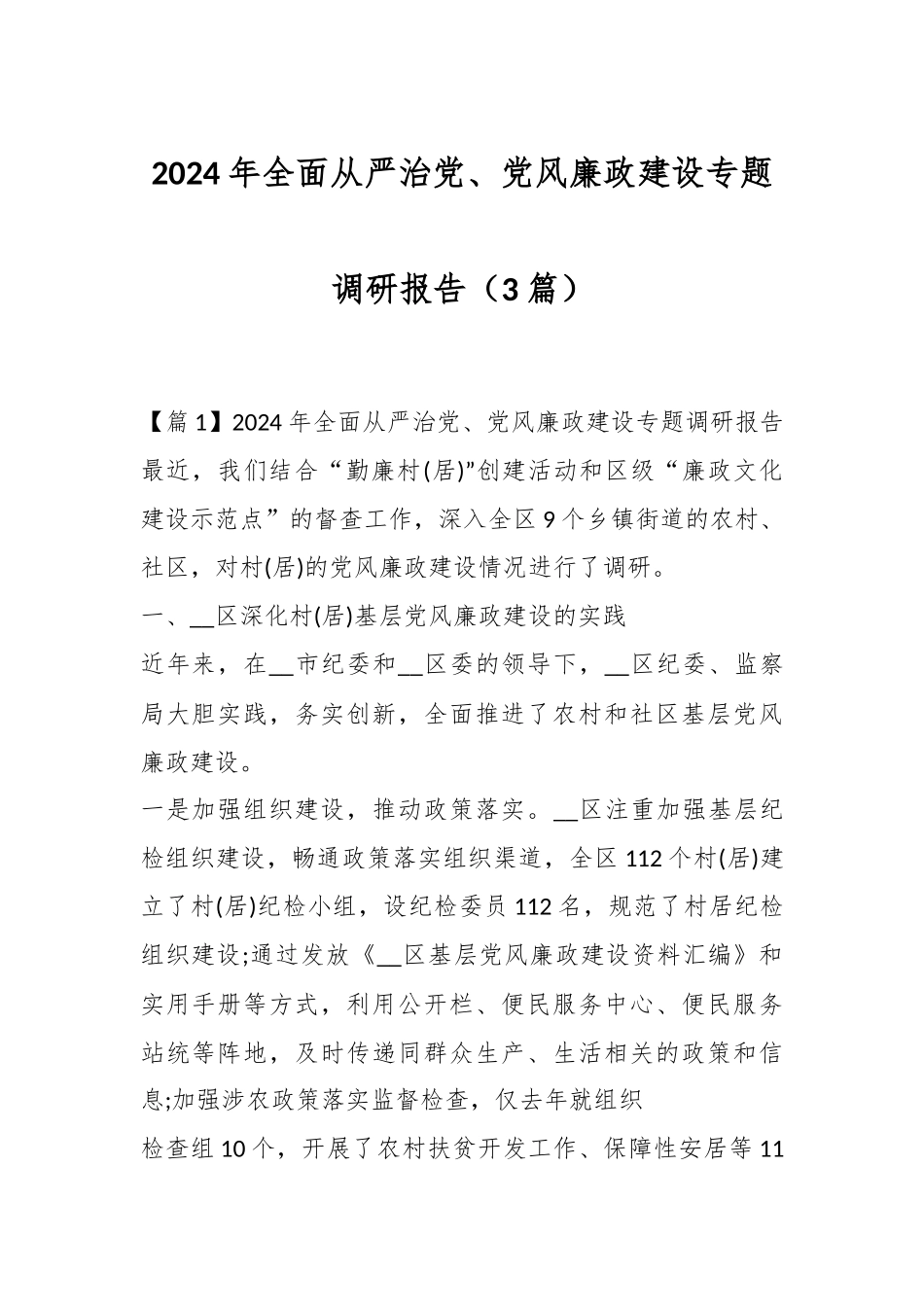 （3篇）2024 年全面从严治党、 党风廉政建设专题调研报告.docx_第1页