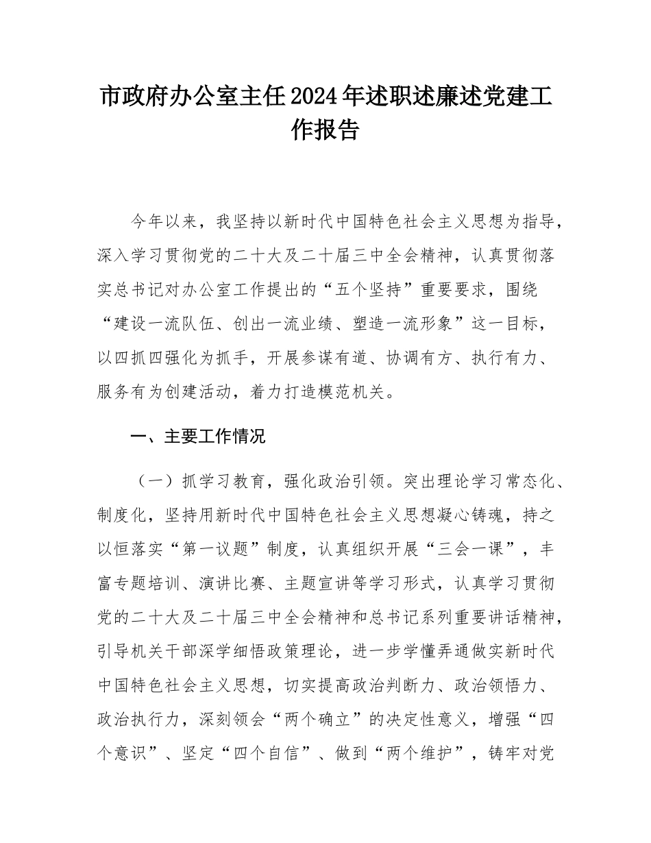 市政府办公室主任2024年述职述廉述党建工作报告.docx_第1页
