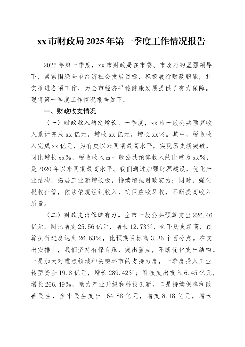xx市财政局2025年第一季度工作情况报告.docx_第1页