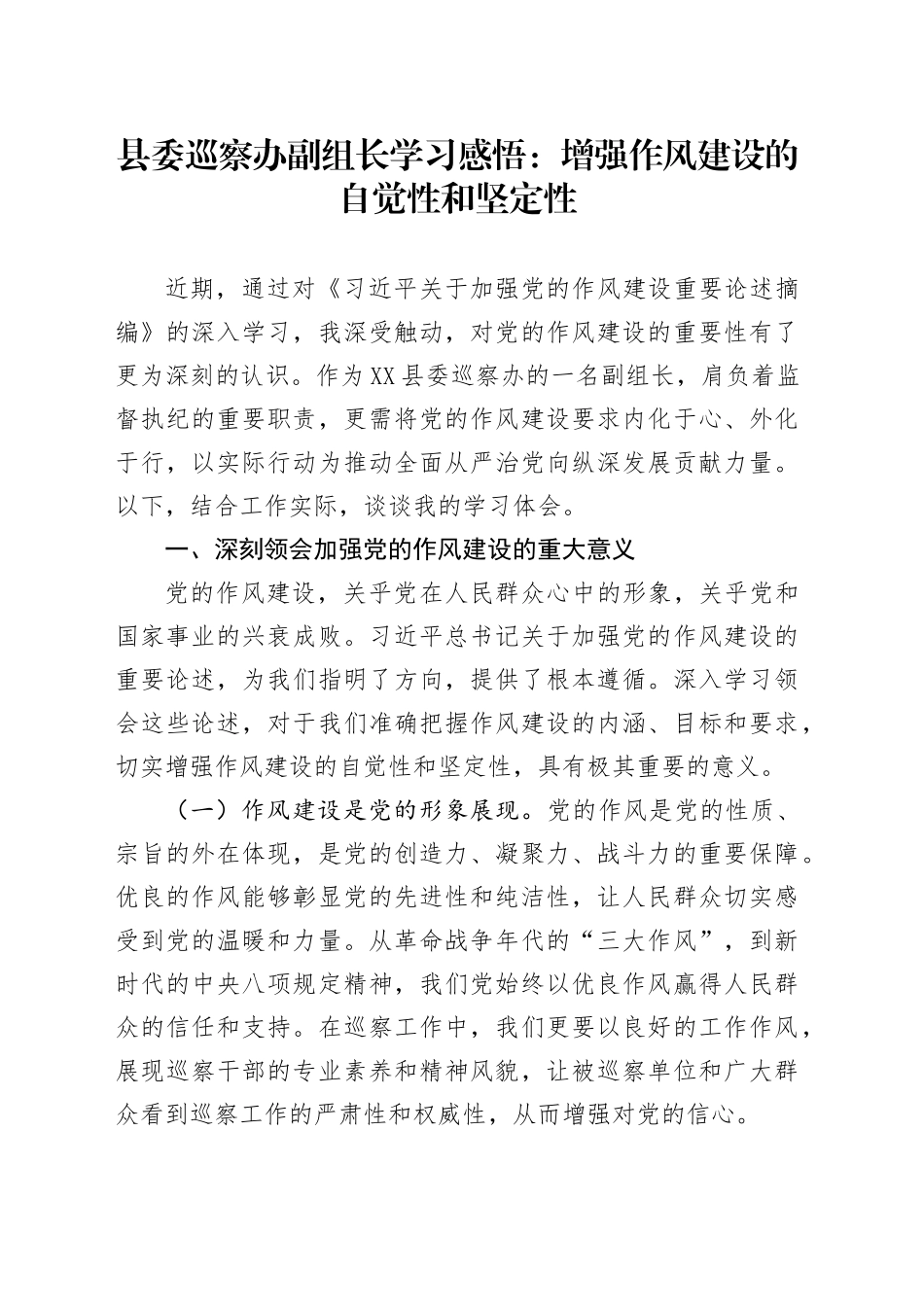 县委巡察办副组长学习感悟：增强作风建设的自觉性和坚定性.docx_第1页
