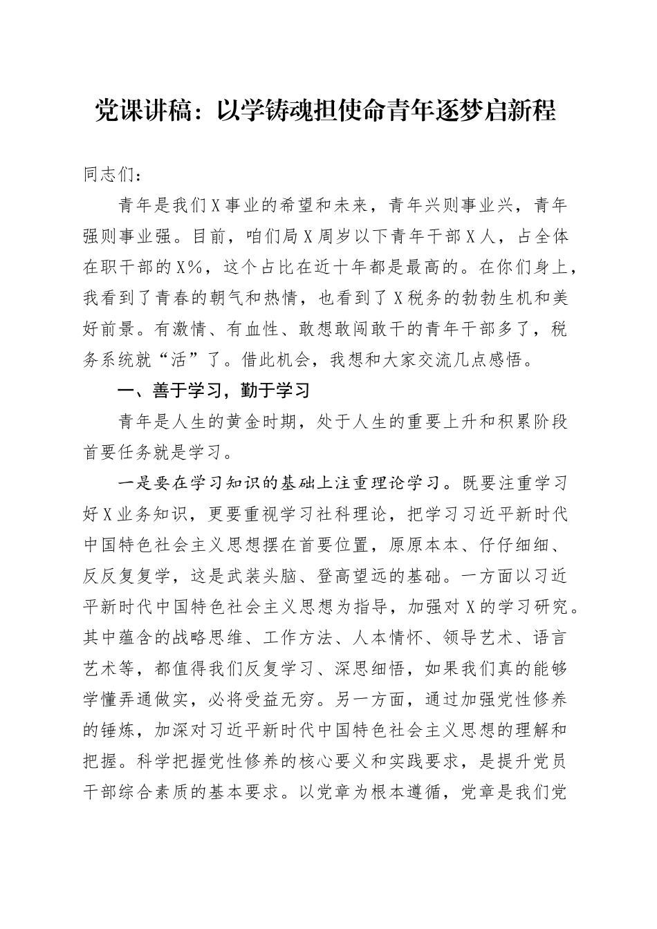 党课讲稿：以学铸魂担使命青年逐梦启新程.docx_第1页