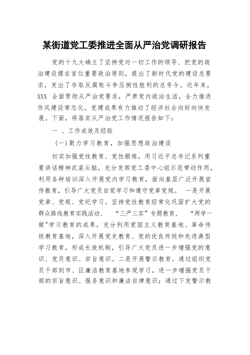 某街道党工委推进全面从严治党调研报告.docx_第1页