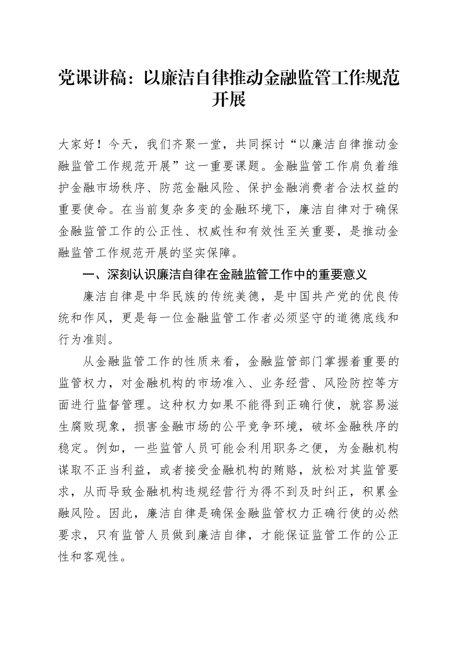 党课讲稿：以廉洁自律推动金融监管工作规范开展.docx_第1页