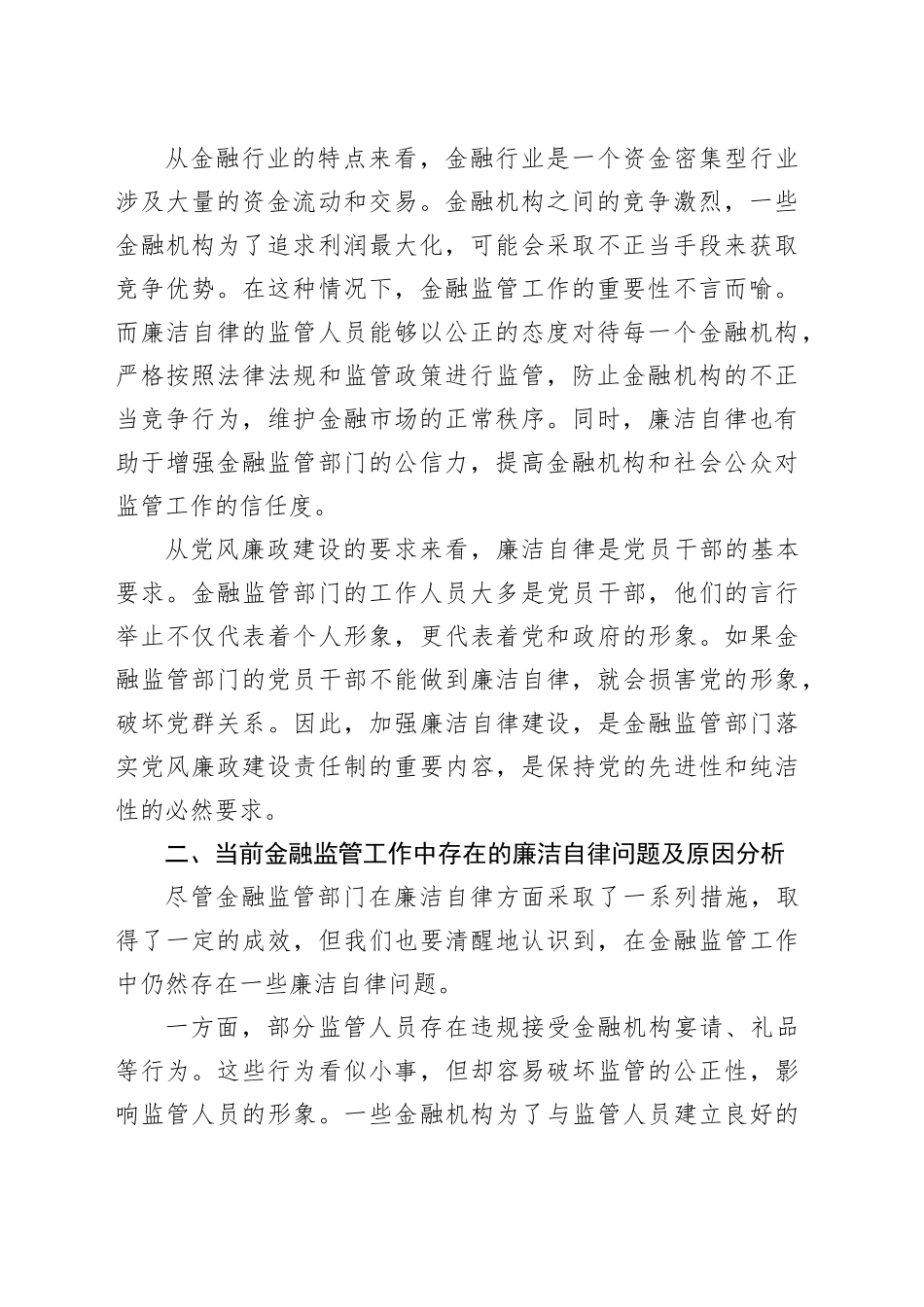 党课讲稿：以廉洁自律推动金融监管工作规范开展.docx_第2页
