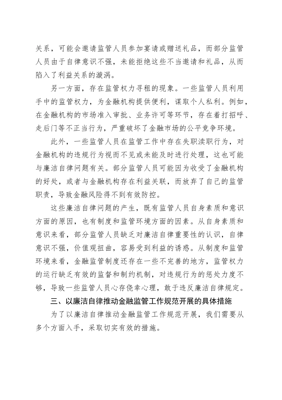 党课讲稿：以廉洁自律推动金融监管工作规范开展.docx_第3页