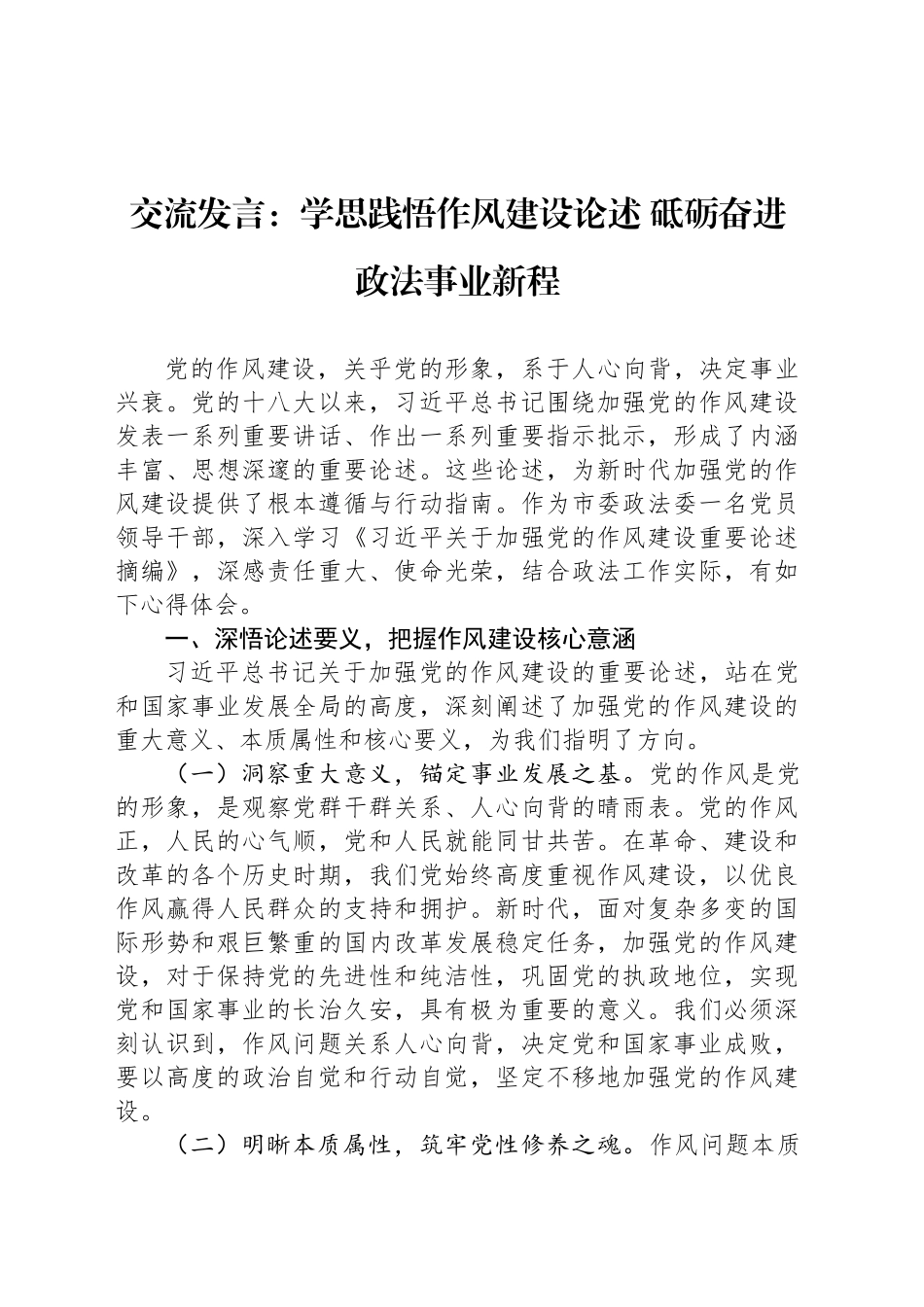 交流发言：学思践悟作风建设论述 砥砺奋进政法事业新程.docx_第1页
