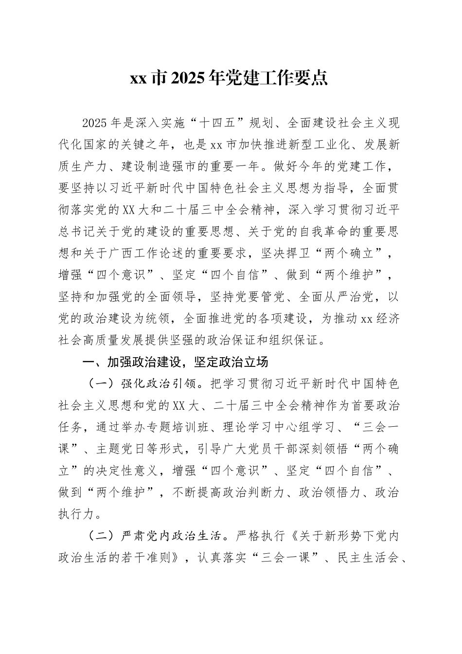 xx市2025年党建工作要点 (2).docx_第1页