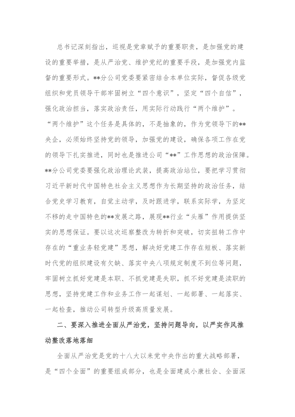 某单位党委巡察组组长在巡察下属公司党委反馈会议上的讲话.docx_第2页