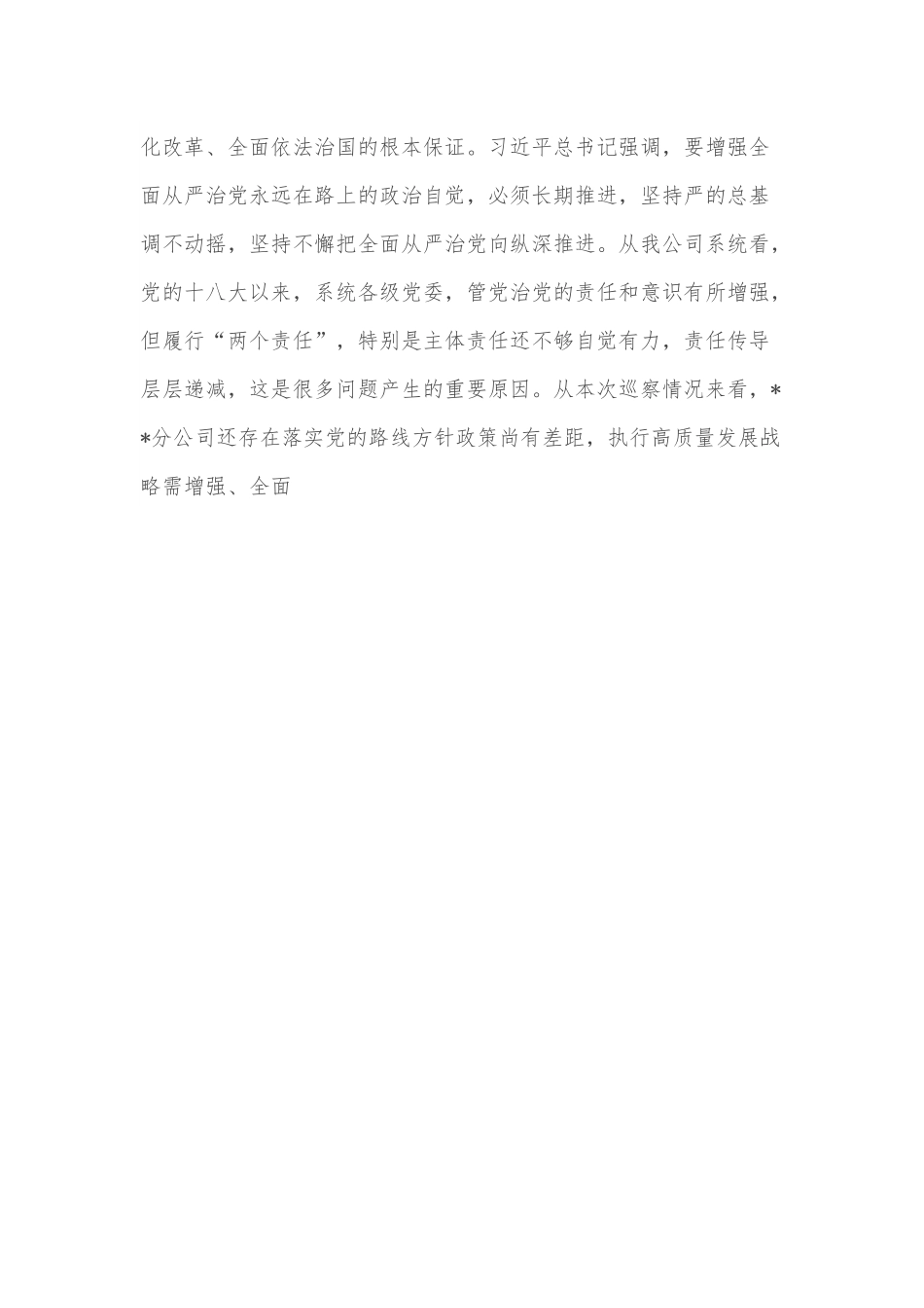 某单位党委巡察组组长在巡察下属公司党委反馈会议上的讲话.docx_第3页