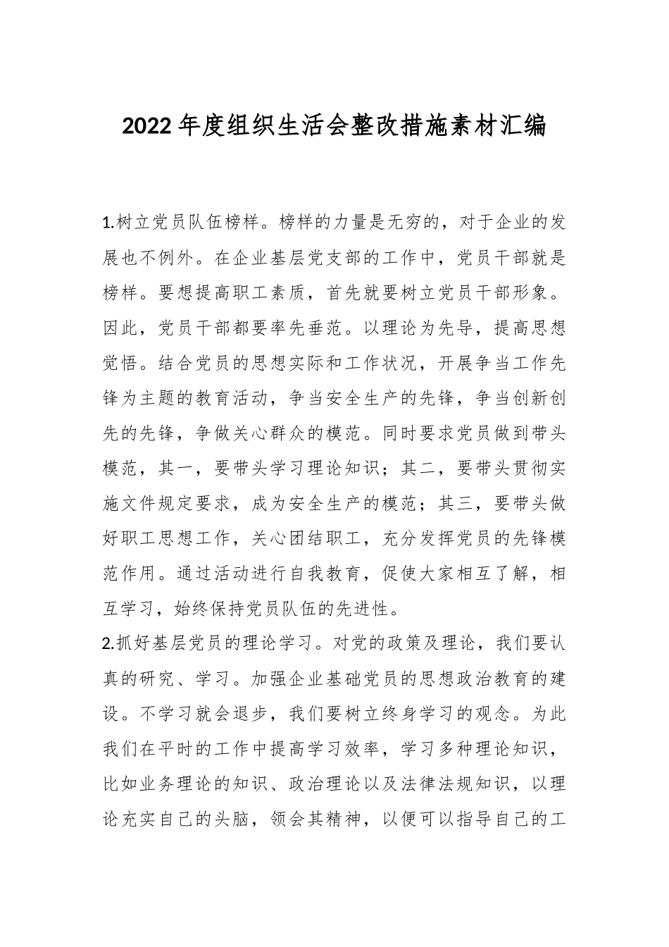 2022年度组织生活会整改措施素材汇编.docx_第1页