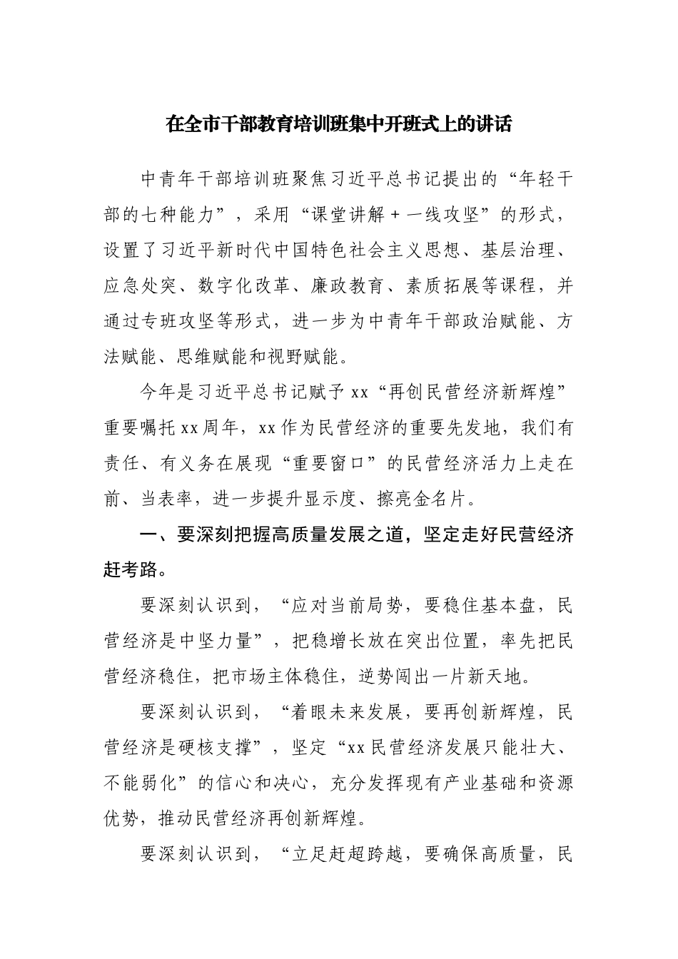 在全市干部教育培训班集中开班式上的讲话.docx_第1页