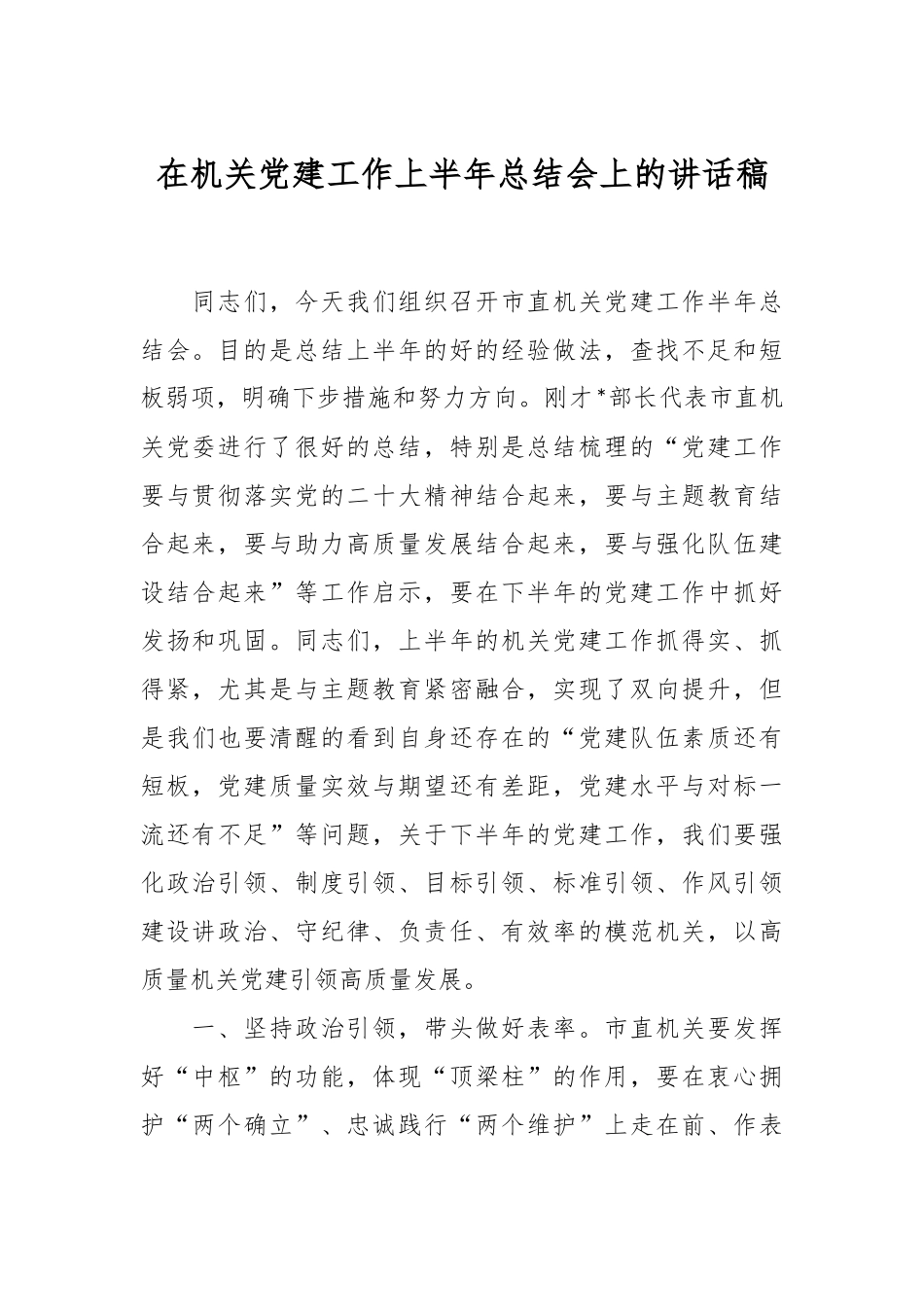 在机关党建工作上半年总结会上的讲话稿.docx_第1页