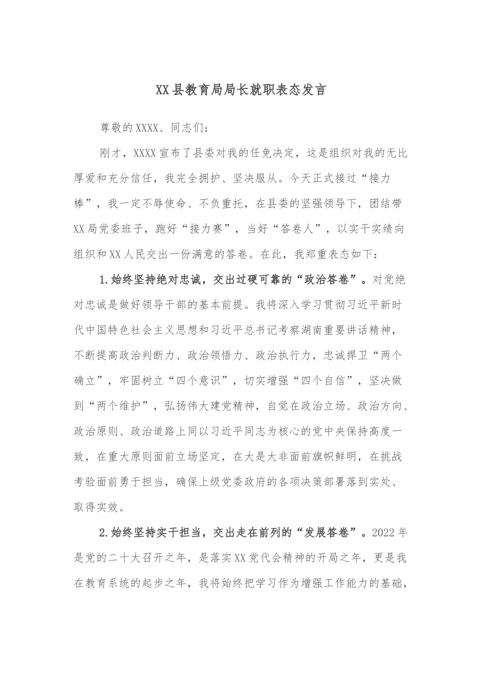 XX县教育局局长就职表态发言.docx_第1页