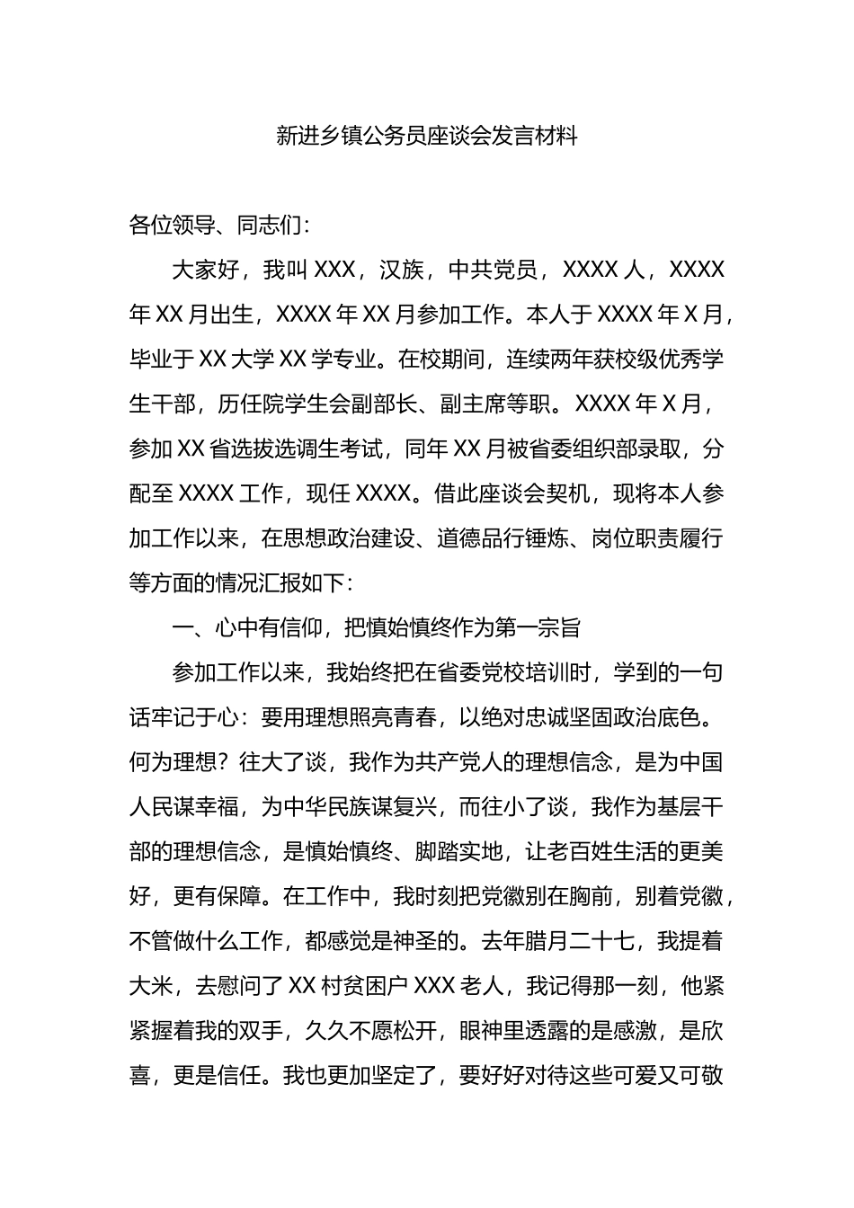 新进乡镇公务员座谈会发言材料.docx_第1页