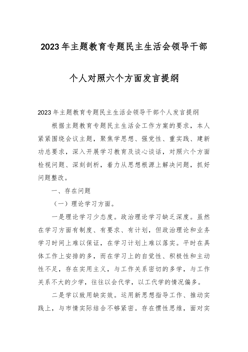 2023年主题教育专题民主生活会领导干部个人对照六个方面发言提纲.docx_第1页