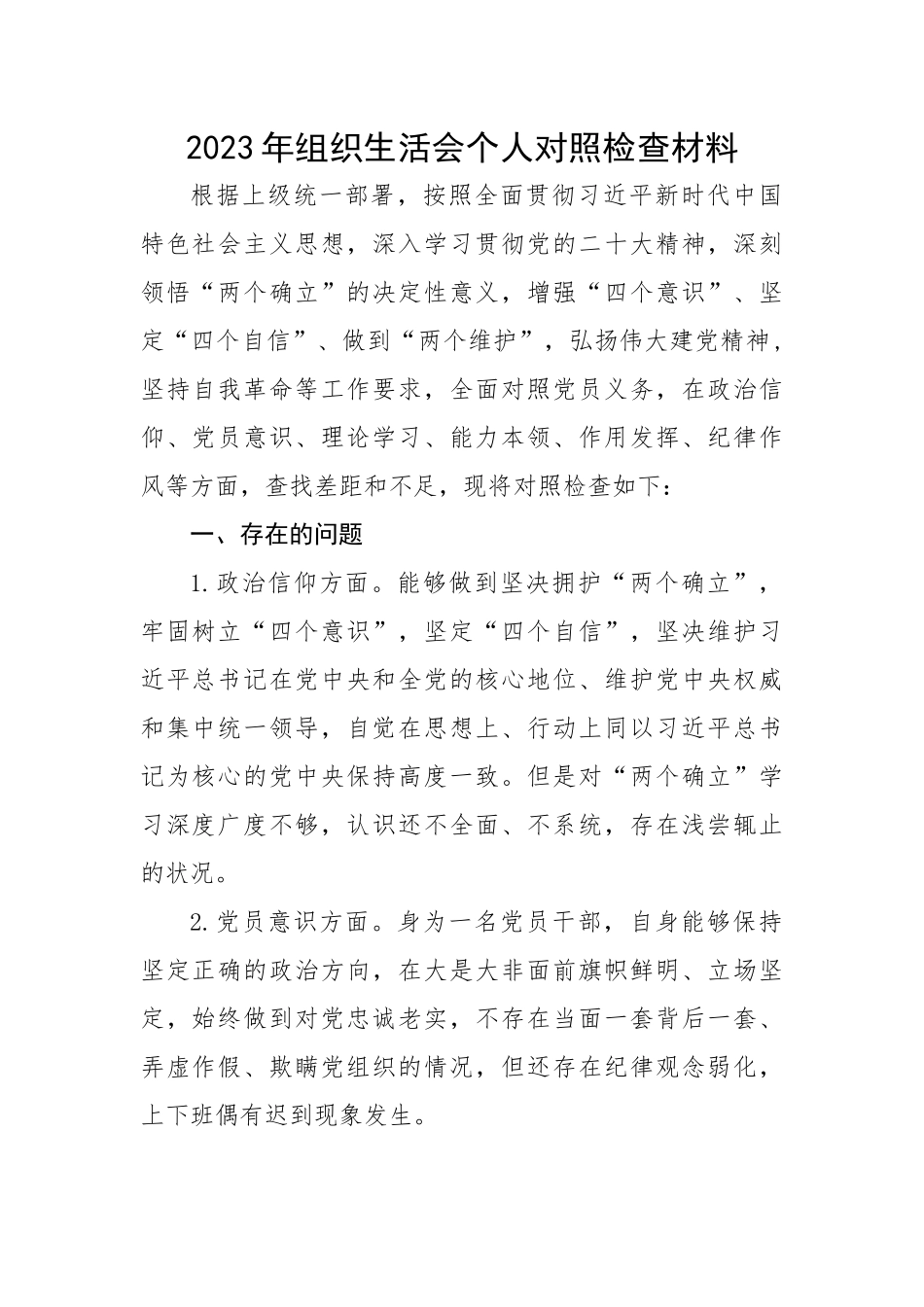2023年组织生活会个人对照检查材料.docx_第1页