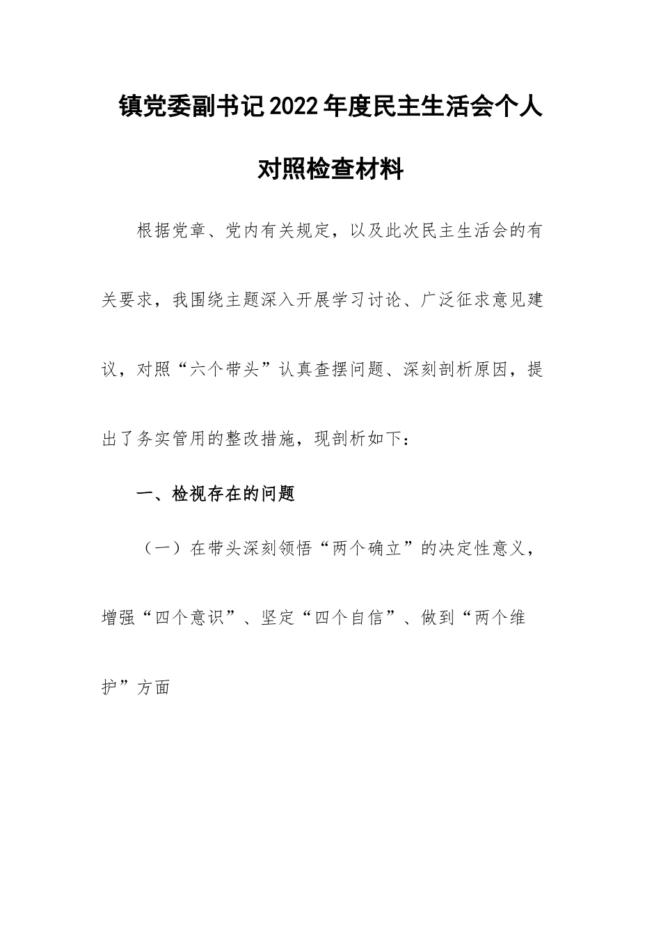 镇党委副书记2022年度民主生活会个人对照检查材料.docx_第1页