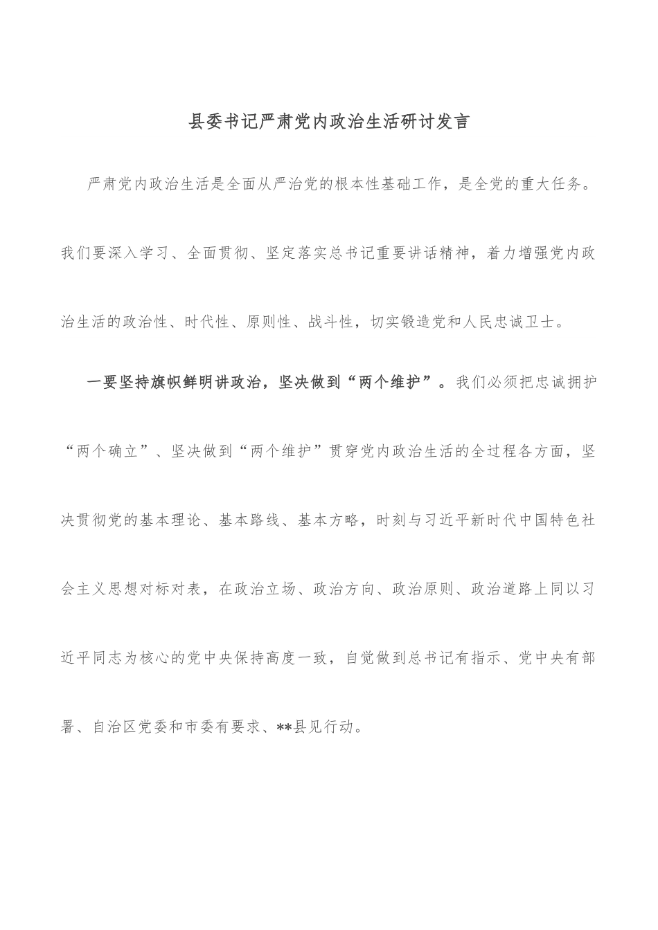 县委书记严肃党内政治生活研讨发言.docx_第1页