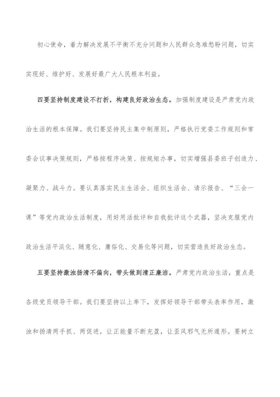县委书记严肃党内政治生活研讨发言.docx_第3页
