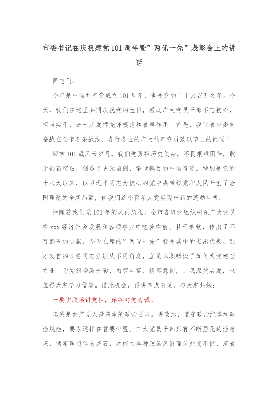 市委书记在庆祝建党101周年暨”两优一先”表彰会上的讲话.docx_第1页