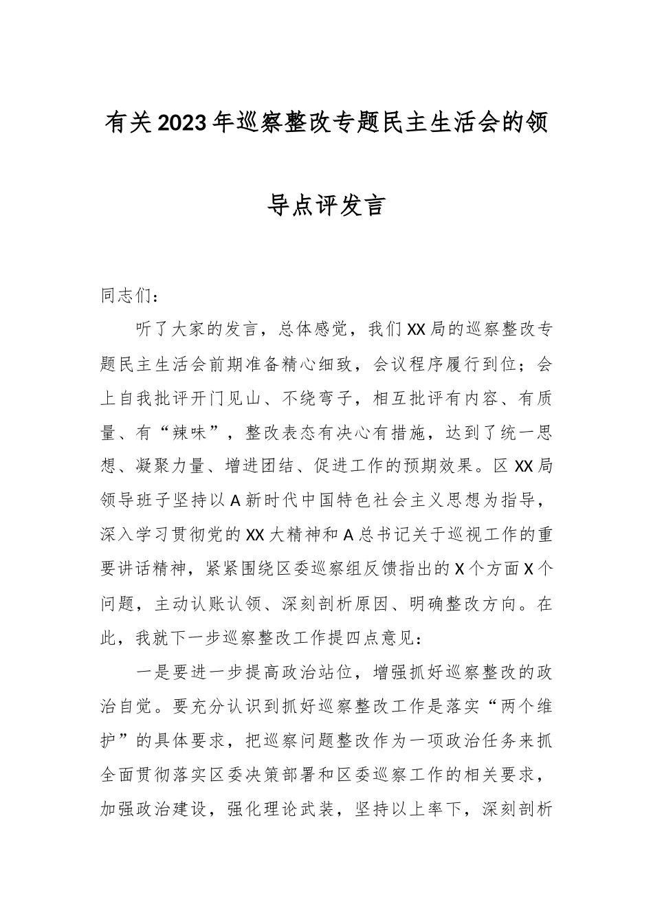 有关2023年巡察整改专题民主生活会的领导点评发言.docx_第1页