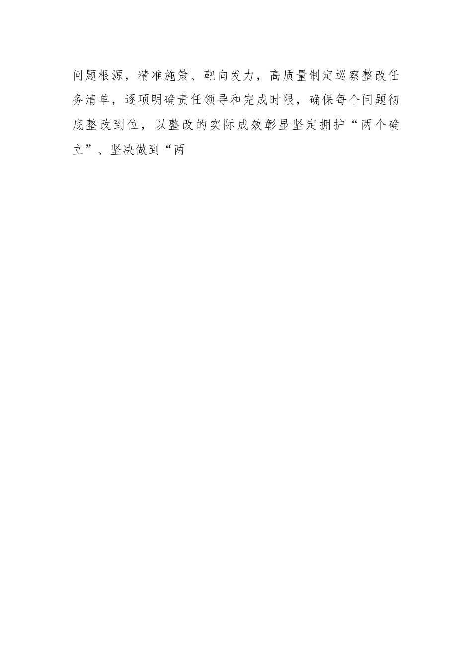有关2023年巡察整改专题民主生活会的领导点评发言.docx_第2页
