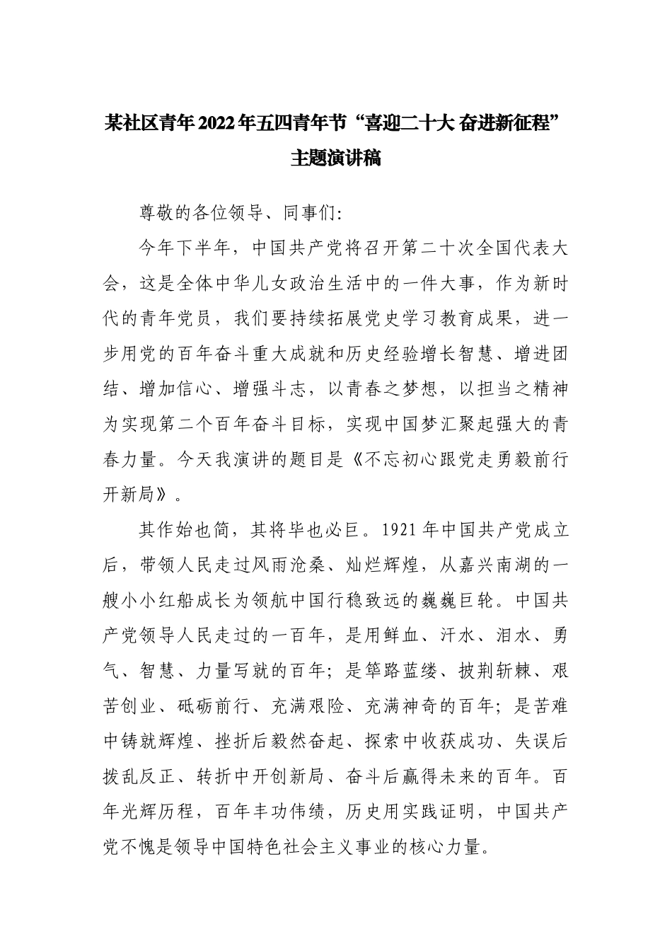 社区2022年五四青年节“喜迎二十大 奋进新征程”主题演讲稿.docx_第1页