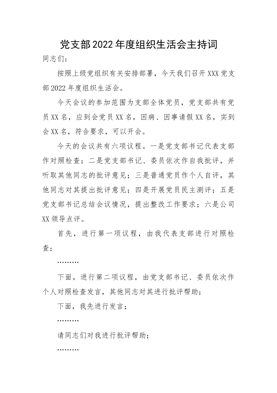 【组织生活会】党支部2022年度组织生活会主持词.docx_第1页