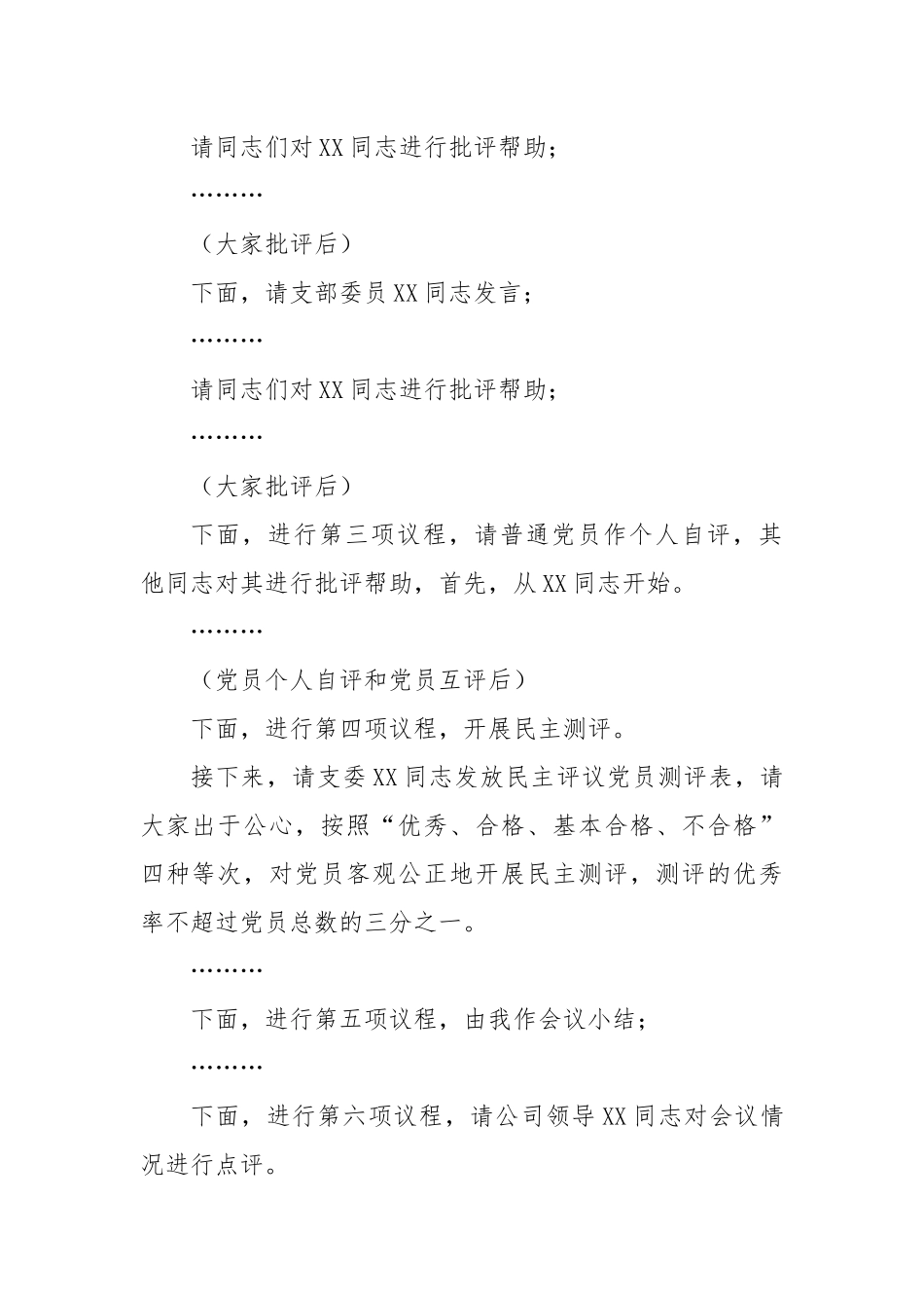 【组织生活会】党支部2022年度组织生活会主持词.docx_第3页