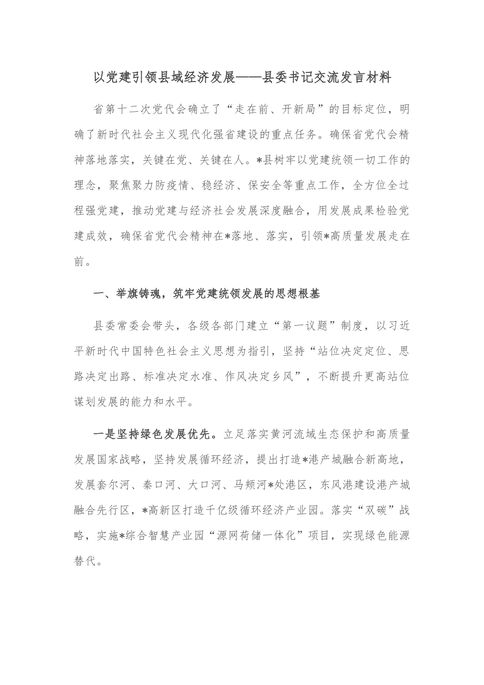 以党建引领县域经济发展——县委书记交流发言材料.docx_第1页