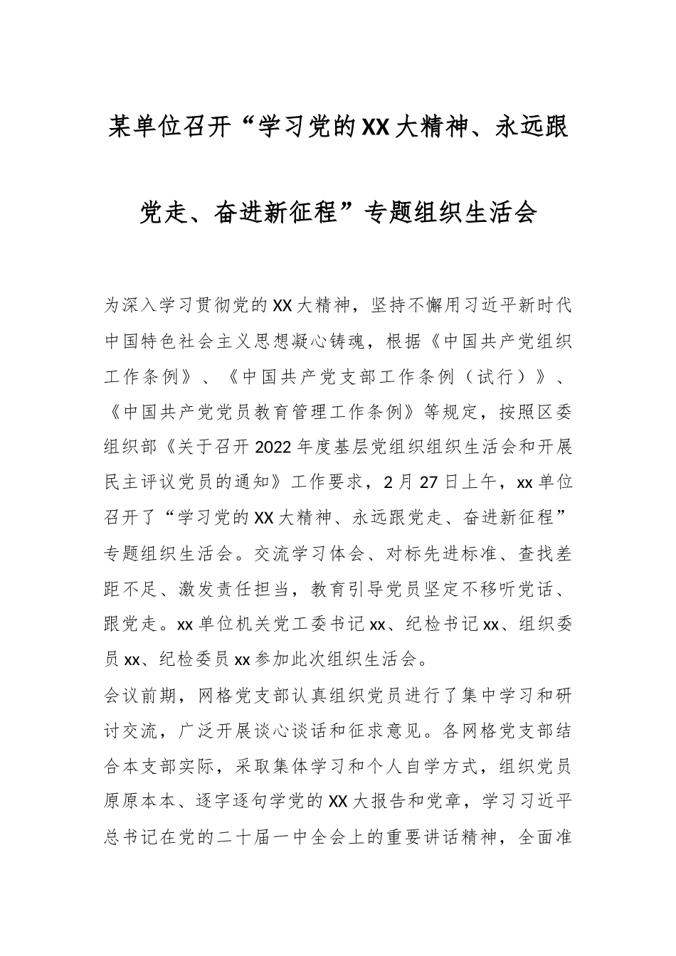 某单位召开“学习党的XX大精神、永远跟党走、奋进新征程”专题组织生活会.docx_第1页