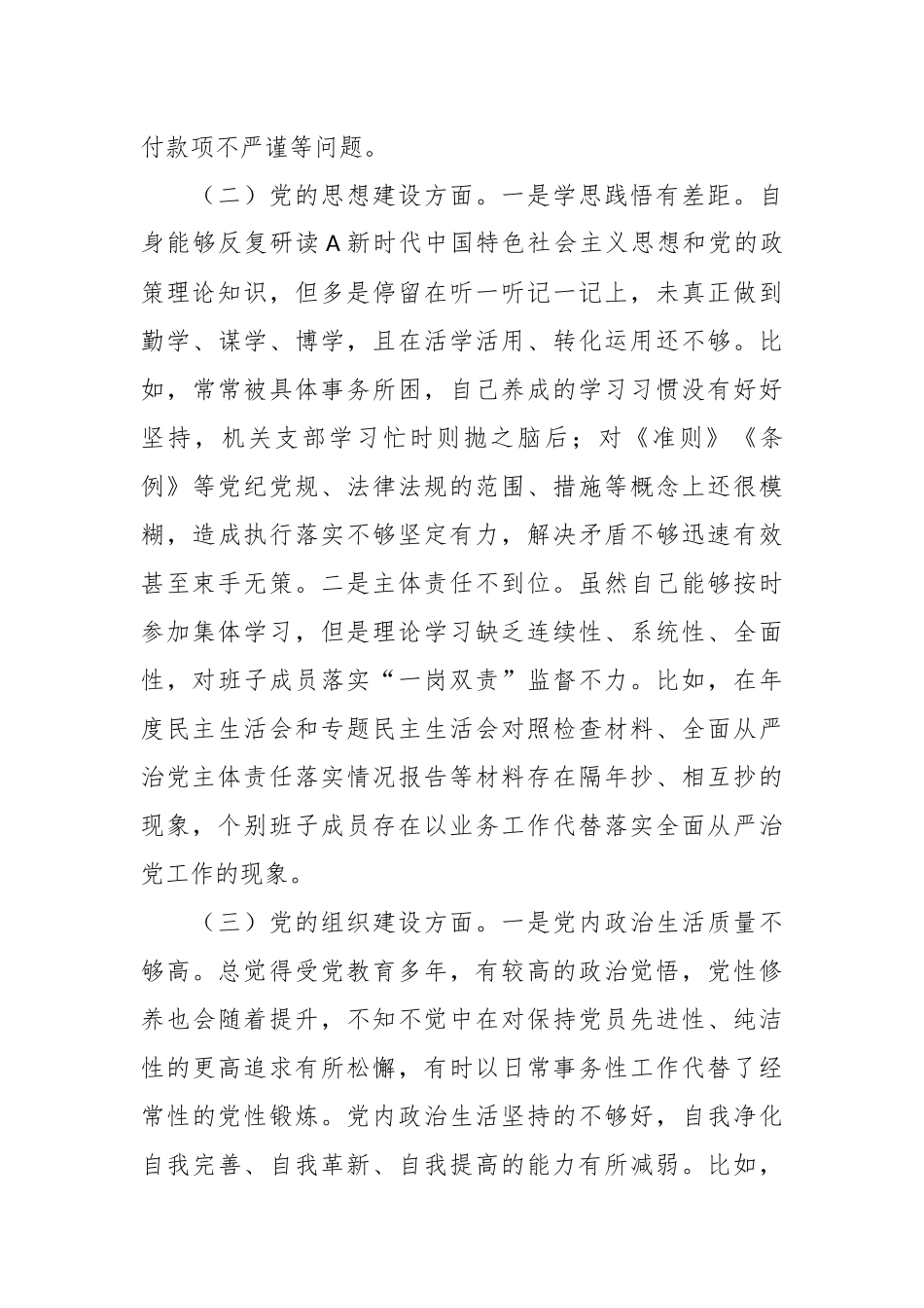 关于巡察反馈问题整改专民主生活会个人检视剖析.docx_第3页