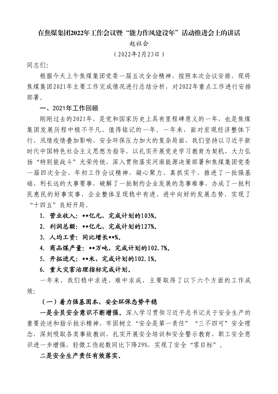 赵社会：在焦煤集团2022年工作会议暨“能力作风建设年”活动推进会上的讲话.doc_第1页