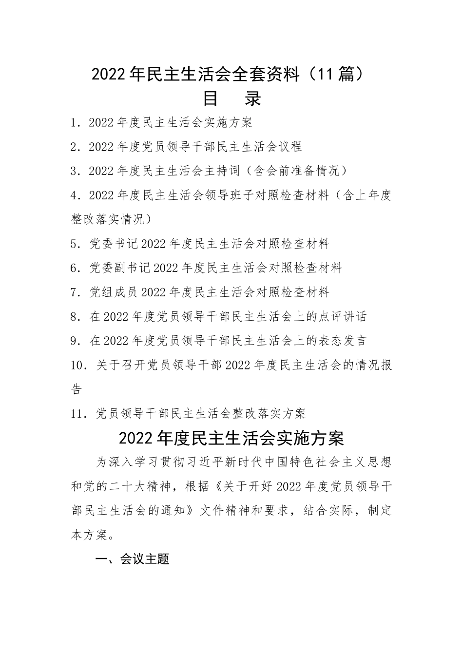 2022年民主生活会全套资料（11篇）.docx_第1页