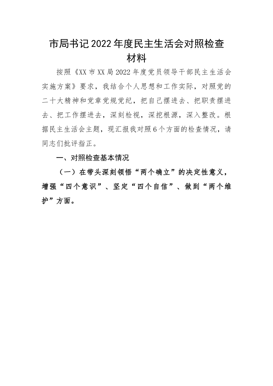 市局书记2022年度民主生活会对照检查材料.docx_第1页