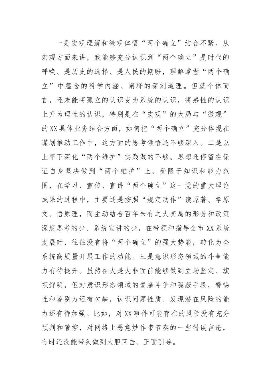 市局书记2022年度民主生活会对照检查材料.docx_第2页