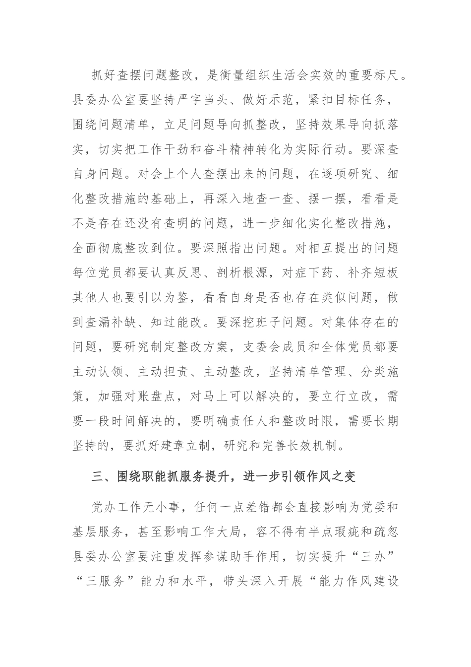 【组织生活会】在县委办党支部2022年度组织生活会上的讲话.docx_第3页